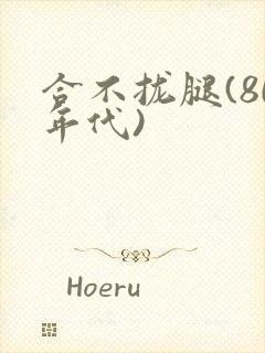 合不拢腿(80年代)