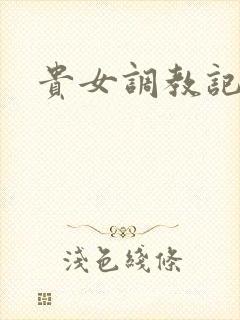 贵女调教记