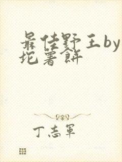 最佳野王by一坨薯饼