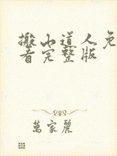 搬山道人免费观看完整版