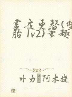 昼夜更替(双胞胎 1v2)笔趣阁