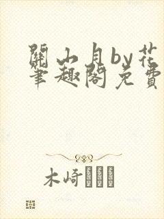 关山月by花卷笔趣阁免费阅读