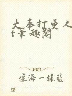 大奉打更人txt笔趣阁