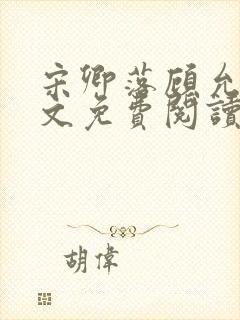 宋卿落顾允廷全文免费阅读封面