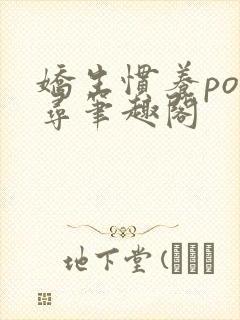 娇生惯养po归寻笔趣阁