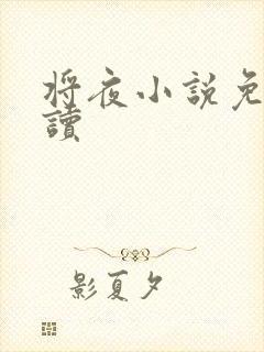 将夜小说免费阅读封面