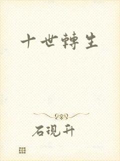十世转生
