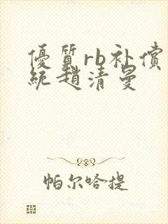 优质rb补偿系统赵清曼