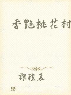 香艳桃花村