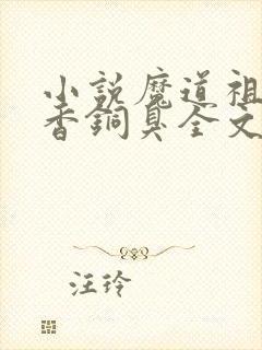 小说魔道祖师墨香铜臭全文阅读免费