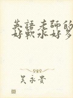 英语老师的兔子好软水好多