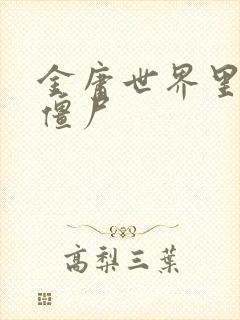 金庸世界里的小僵尸