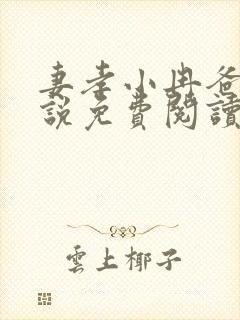 妻孝小冉爸爸小说免费阅读