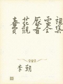 春花厌电视剧免费观看全集完整版