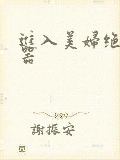 进入美妇绝世名器