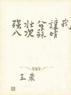 强壮公让我高潮八次苏晴封面