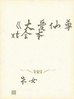 《大爱仙尊》txt全本封面