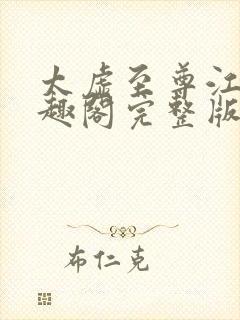 太虚至尊江凡笔趣阁完整版免费