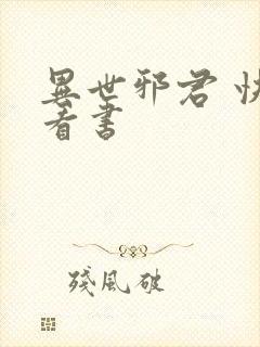 异世邪君 快眼看书