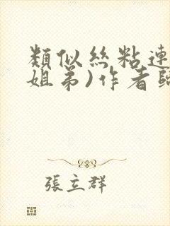 类似丝粘连连(姐弟)作者归寻