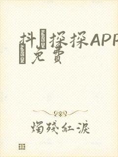 抖抈探探APP汅免费封面