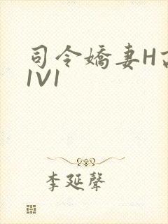 司令娇妻H高干1V1封面
