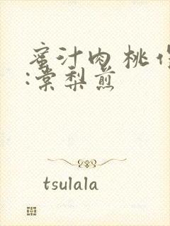 蜜汁肉 桃作者:棠梨煎