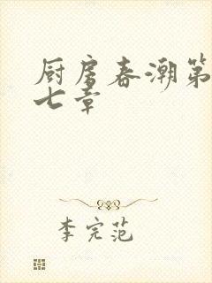 厨房春潮第三十七章封面