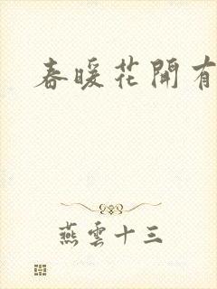 春暖花开有你