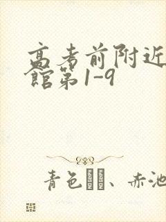 高考前附近的宾馆第1-9