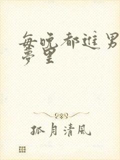 每晚都进男神的梦里