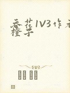 吞花1V3作者橙子封面