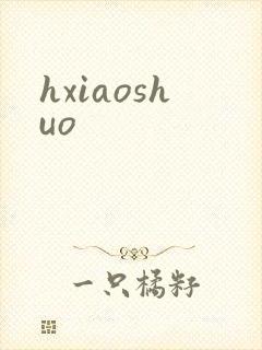 hxiaoshuo