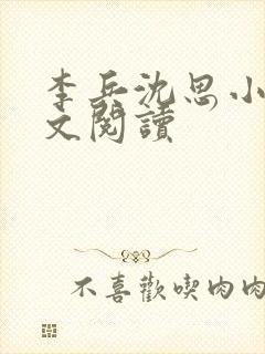 李兵沈思小说全文阅读