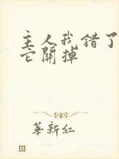 主人我错了请把它关掉