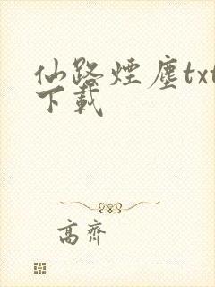 仙路烟尘txt下载封面