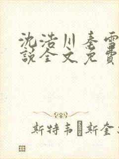 沈浩川秦雪菲小说全文免费笔趣阁