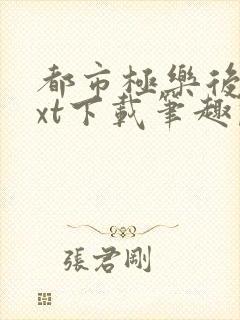 都市极乐后宫txt下载笔趣阁