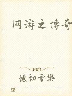 网游之传奇再现