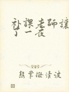 补课老师让我爽了一夜封面