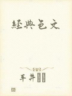 经典色文
