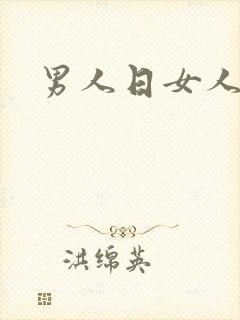 男人日女人小说
