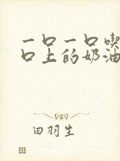 一口一口吃掉胸口上的奶油封面