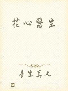 花心医生