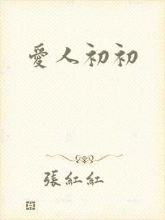 爱人初初