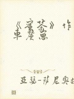 《蜜茶》作者:车厘崽封面