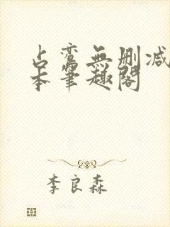 占鸾无删减版全本笔趣阁