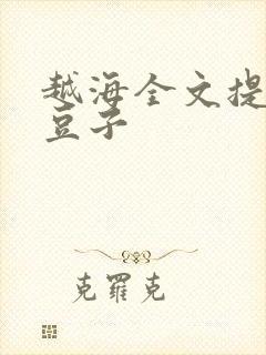 越海全文提灯小豆子