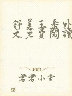 舒美玉番外篇全文免费阅读封面