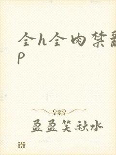 全h全肉禁乱np